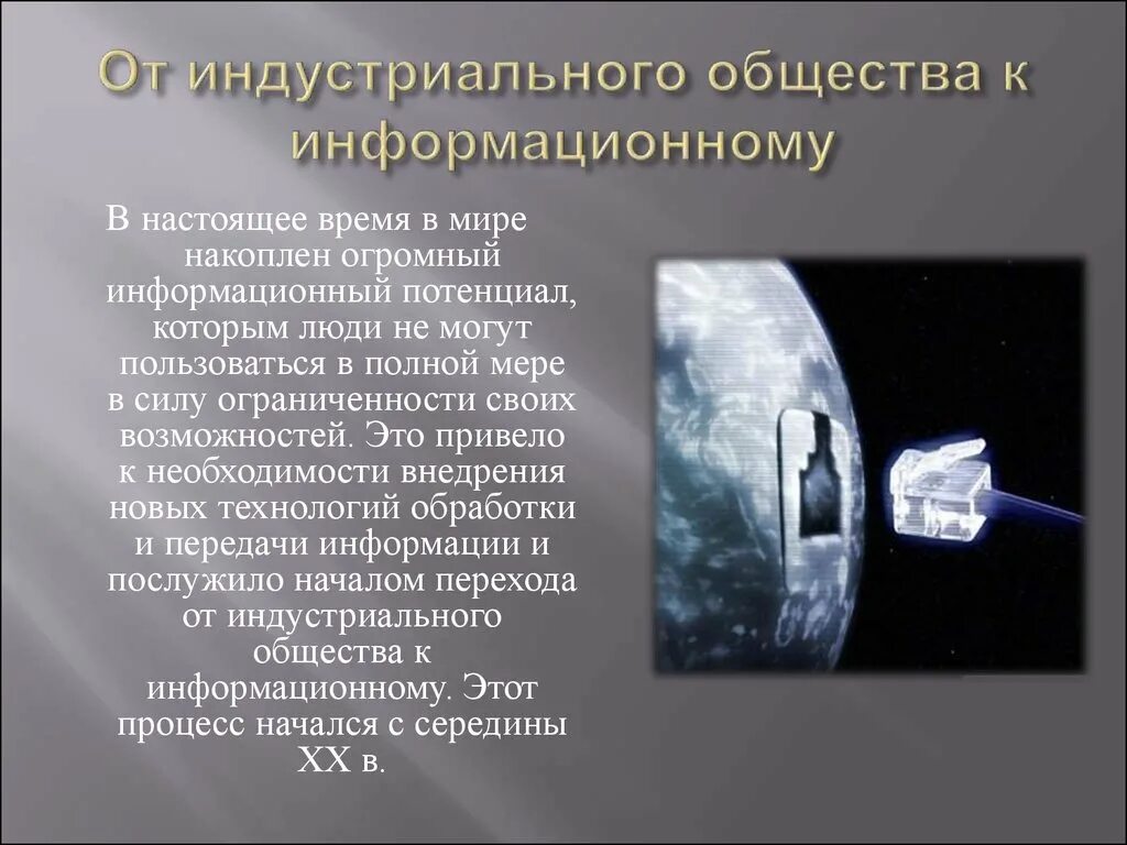 Как воспринимал время человек индустриального общества. От индустриального общества к информационному. от индустриального общества к информационному проект. предпосылки перехода от индустриального к информационному обществу. переход от индустриального общества к обществу информационному.