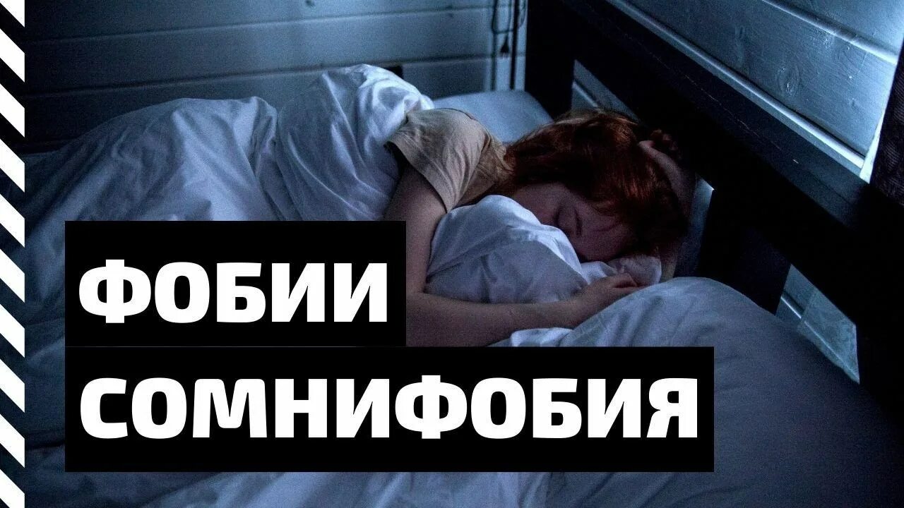 Как называется боязнь снов. Сомнофобия – боязнь сна.. сомнифобия, воплощение страха.