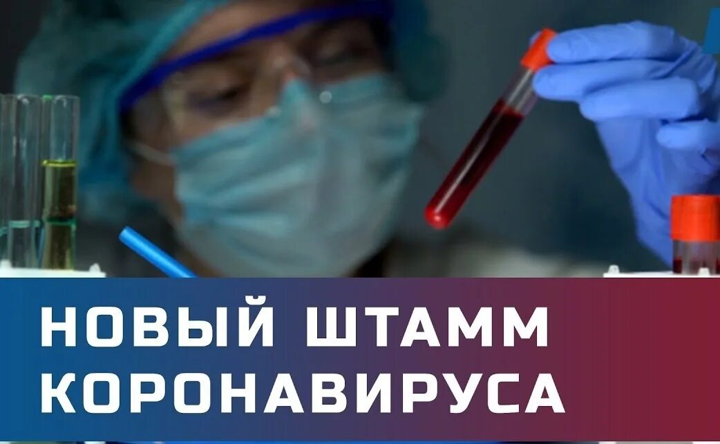 Штамма covid-19 "дельта". Омикрон коронавирус. Будут новые штаммы коронавируса. Коронавирус. Новый штамп коронавируса.