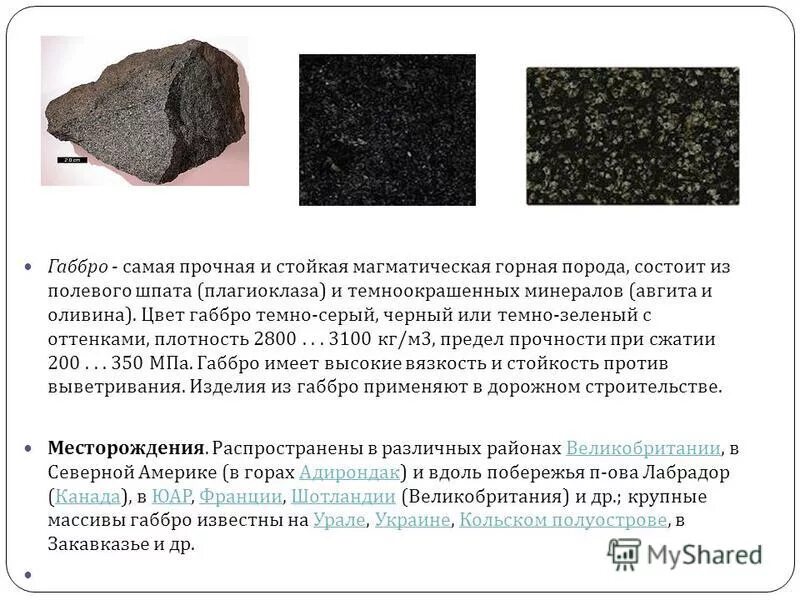 Габбро как переводится. Габбро камень минеральный состав. Габбро магматическая горная порода. Гранит магматическая горная порода. Гранит горная порода.