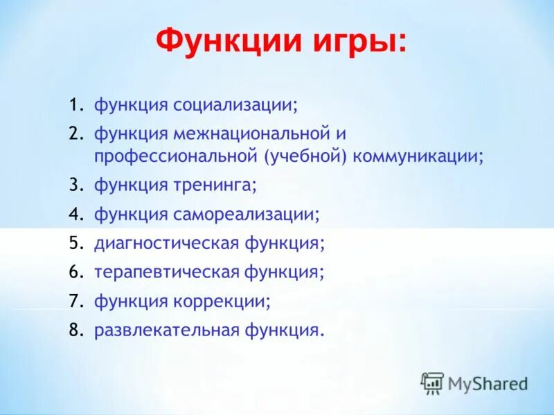 Функции развлечения. Функции тренинга. Тренинг функции развлекательная это. Терапевтическая функция игры. Функции социализации.