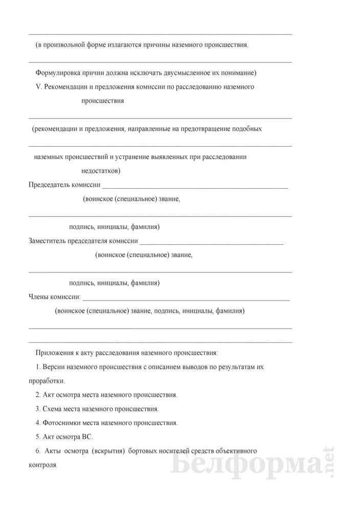 Акт о происшествии. Акт о расследовании аварии на предприятии образец. Акт об аварии образец. Акт инцидента образец. Акт расследования происшествия.