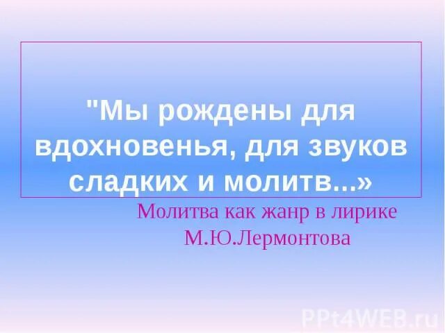 Мы рождены для вдохновенья для звуков сладких и молитв. Для звуков сладких и молитв. Молитва как музыкальный Жанр. Жанр молитва в Музыке.