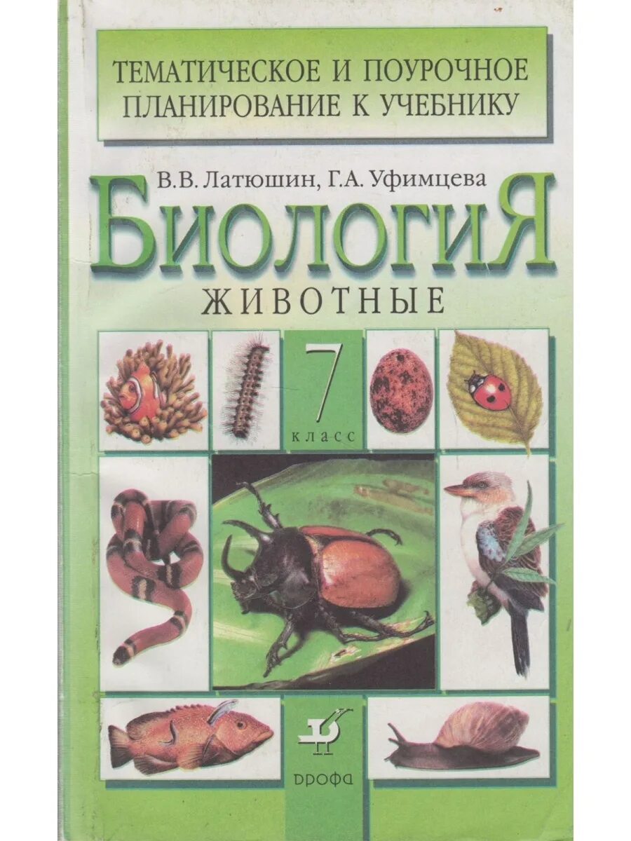 Латюшин в.в., Шапкин в.а. биология 7. Биология 7 класс животные латюшин. Латюшин в.в., Шапкин в.а. «биология. Животные». Латюшин в.в. биология. Животных. 7 Кл..