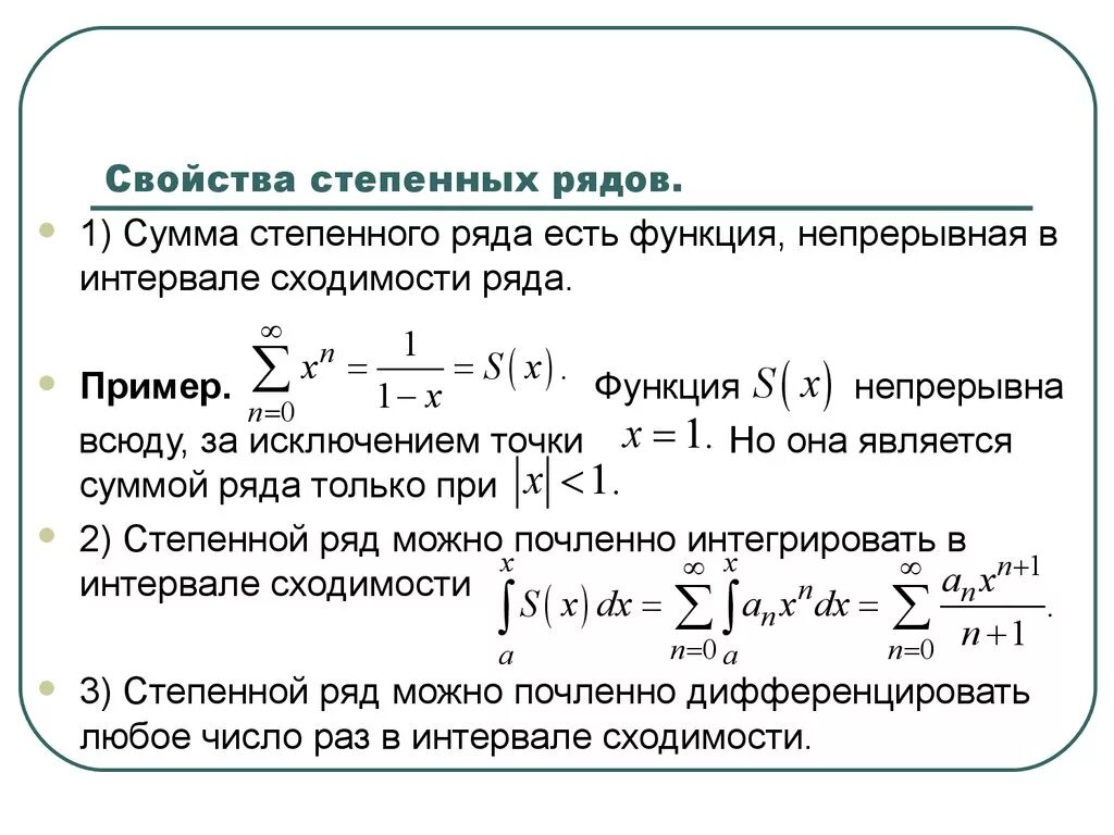 Свойства сходящихся степенных рядов. Функциональные свойства степенных рядов.. Свойства суммы ряда. Степенной ряд свойства степенных рядов. Чему равна бесконечная сумма