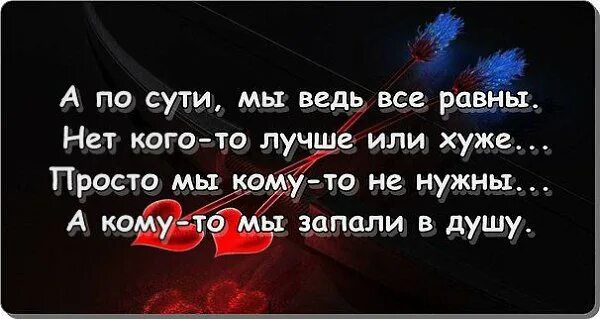 Запало в душу. Слова запали в душу. Запало в душу. Человек запал в душу. Западает человек в душу цитаты.
