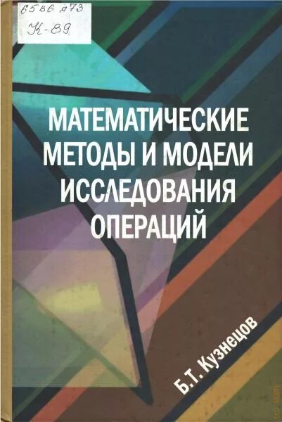 Математические методы и модели исследования операций. Модели исследования операций. Методы исследования операций книга. Учебник по математическому моделированию и исследованию операций.