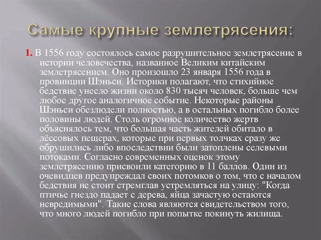 Самое сильное землетрясение баллов. Самые крупные землетрясения. Самые крупнейшие землетрясения в мире. Сообщение о любом крупном землетрясении. Самое сильное землетрясение в истории человечества.