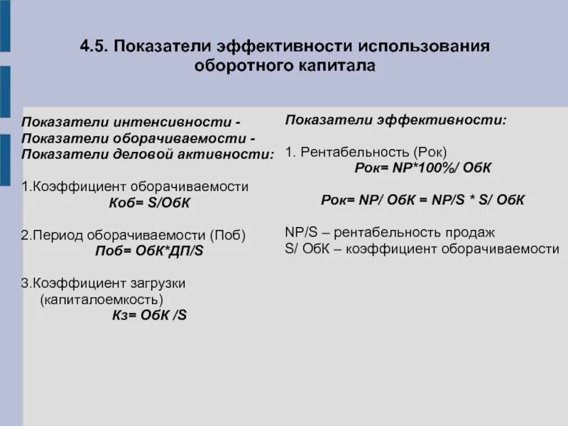 Эффективность использования капитала предприятия. Показатели эффективности и интенсивности использования капитала. Показатели интенсивности использования капитала:. Показатели эффективности использования капитала. Анализ эффективности использования капитала.