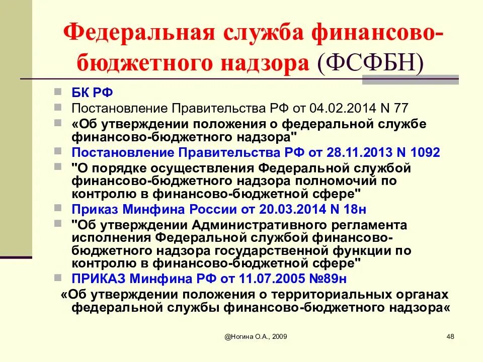 Федеральная служба финансово-бюджетного надзора. Финансовый механизм бюджетных, автономных и казенных учреждений. Функции федеральной службы. Формы бюджетного финансирования бюджетных учреждений. Финансово-бюджетный надзор.