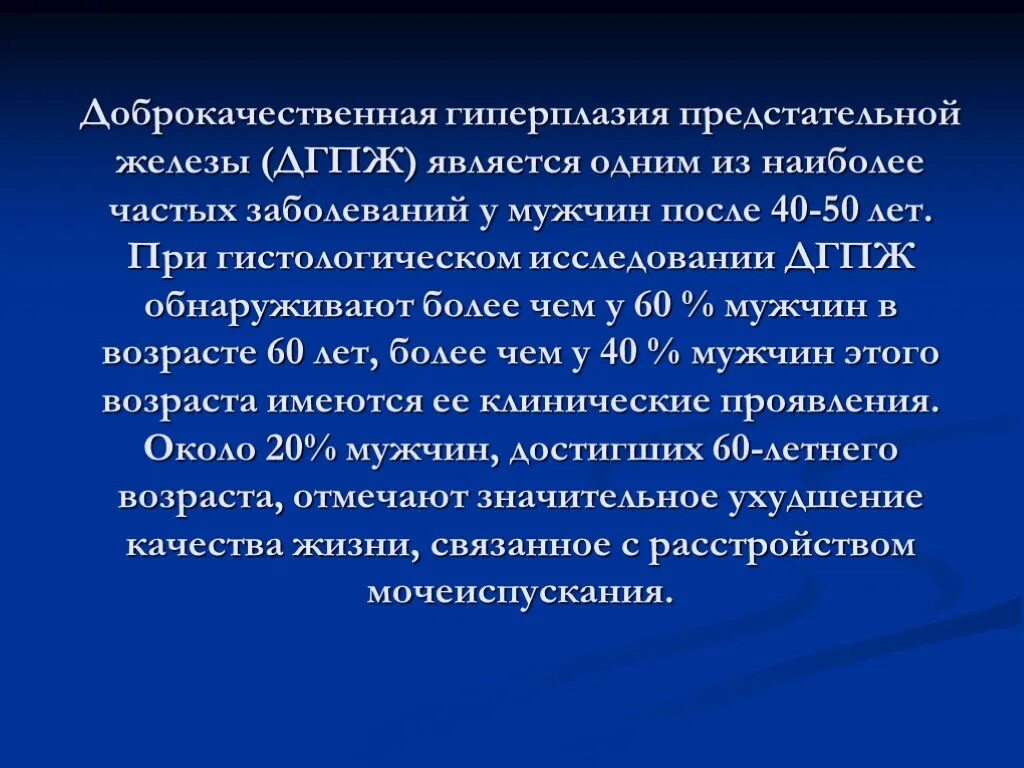 Доброкачественной гиперплазией предстательной железы у мужчин. Аденома предстательной железы мкб 10. Гиперплазия предстательной железы у мужчин после 60. Гиперплазия предстательной железы мкб. ДГПЖ мкб предстательной железы.