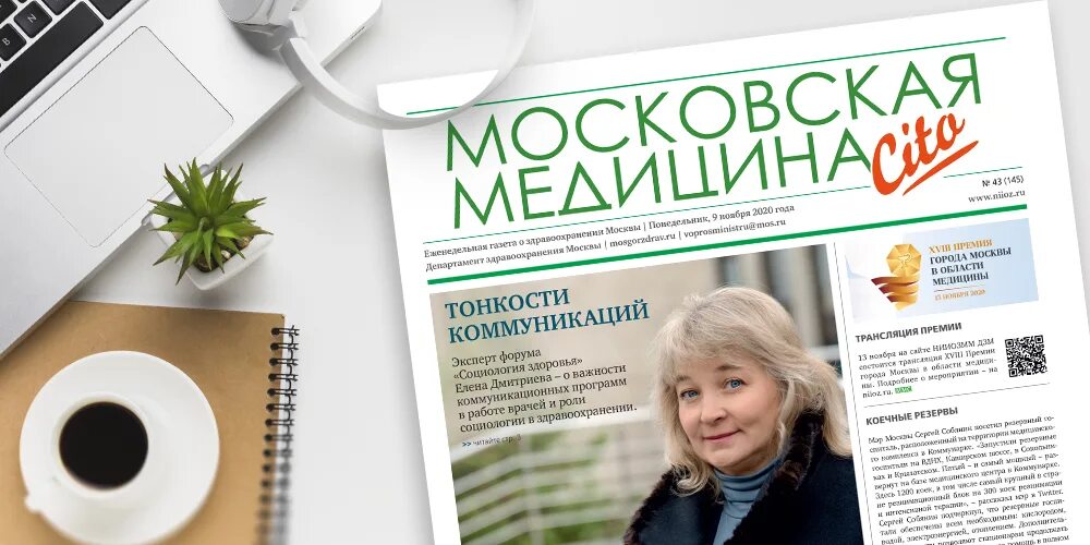 Московская медицина газета. «Московская медицина» газета последний выпуск. Газета хирургический. Газета московской области