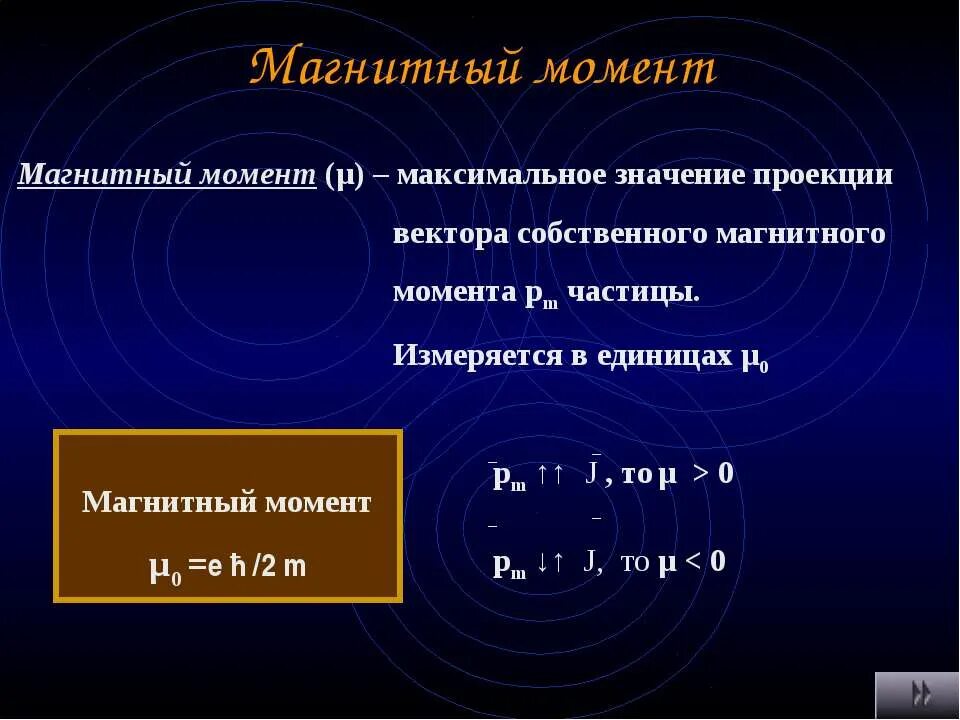 Магнитный момент величина. Магнитный момент. Магнитный момент формула. Магнитный дипольный момент формула. Магнитный момент элементарных частиц.