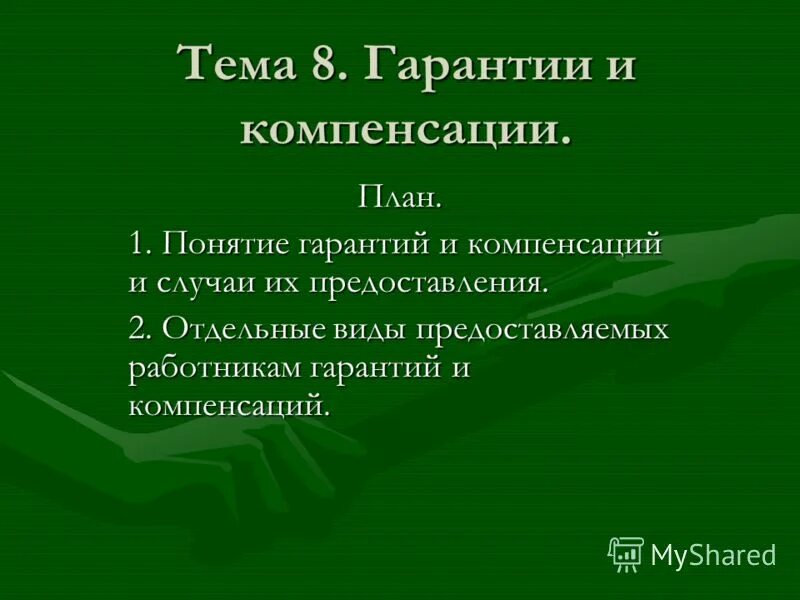 понятие гарантирующий