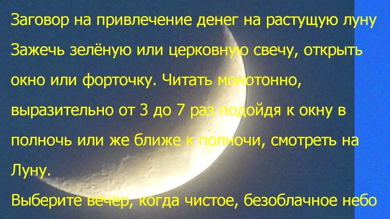 Заговор на деньги на растущую луну. Заговор на луну на деньги. Денежный заговор на молодой месяц. Заговор на деньги и удачу на луну. Новолуние здоровье