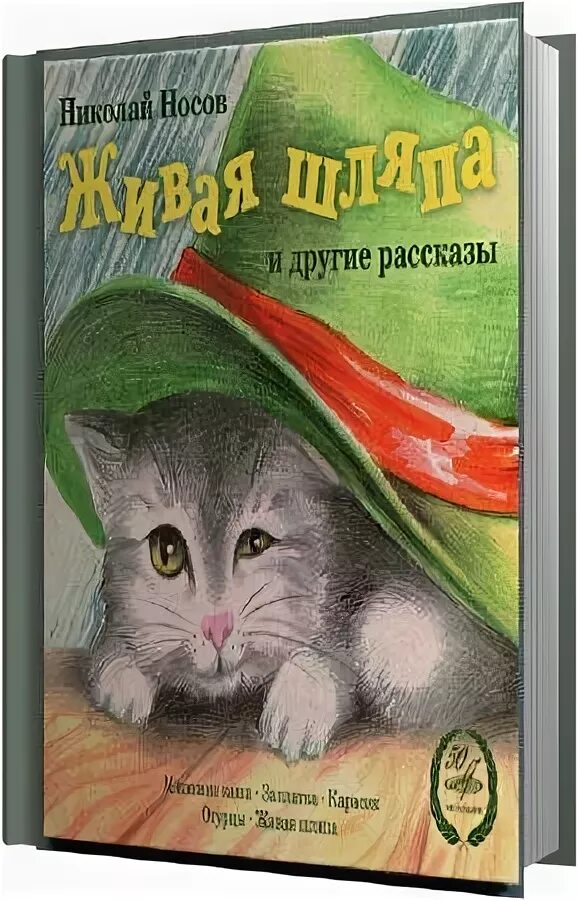 Носов "Живая шляпа и другие рассказы", издательства "дом",1995,. Живая шляпа аудио рассказ. Аудиокниги про кошек. Цикл котёнок аудиокнига.