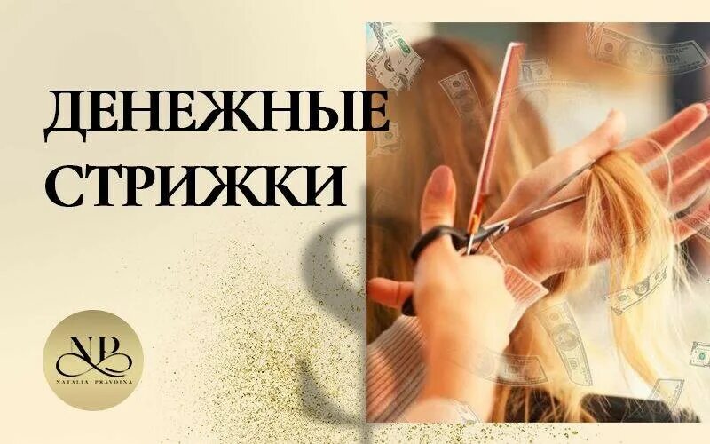 прическа с деньгами. денежные стрижки в 2023 году правдина. денежная стрижка в марте 2024. денежная стрижка в марте 2024. стрижка волос в марте 2024.