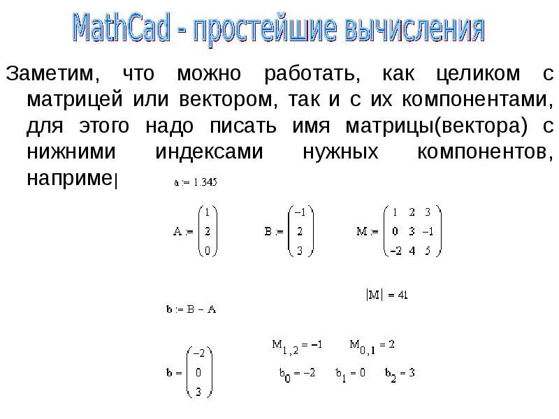 Умножение матриц Mathcad. Умножение матриц в маткаде. Mathcad матрицы. Индексы элементов матрицы.