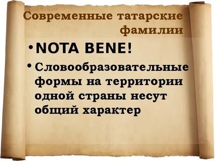 Татары фамилии
