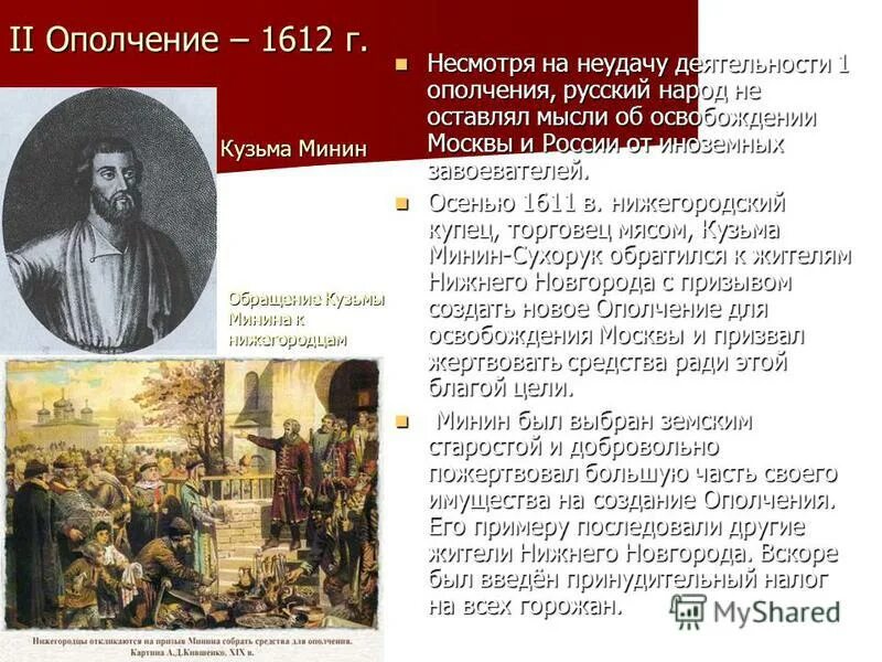 руководители второго народного ополчения в 1612 г. освободительная борьба 1 ополчение 2 ополчение. сколько было ополчений. второе ополчение в смутное время. народное ополчение в годы смуты.