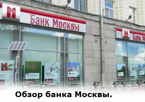 Банк Москвы. Банки МСК. Лучшие банки Москвы. БМ банк. Б м банк