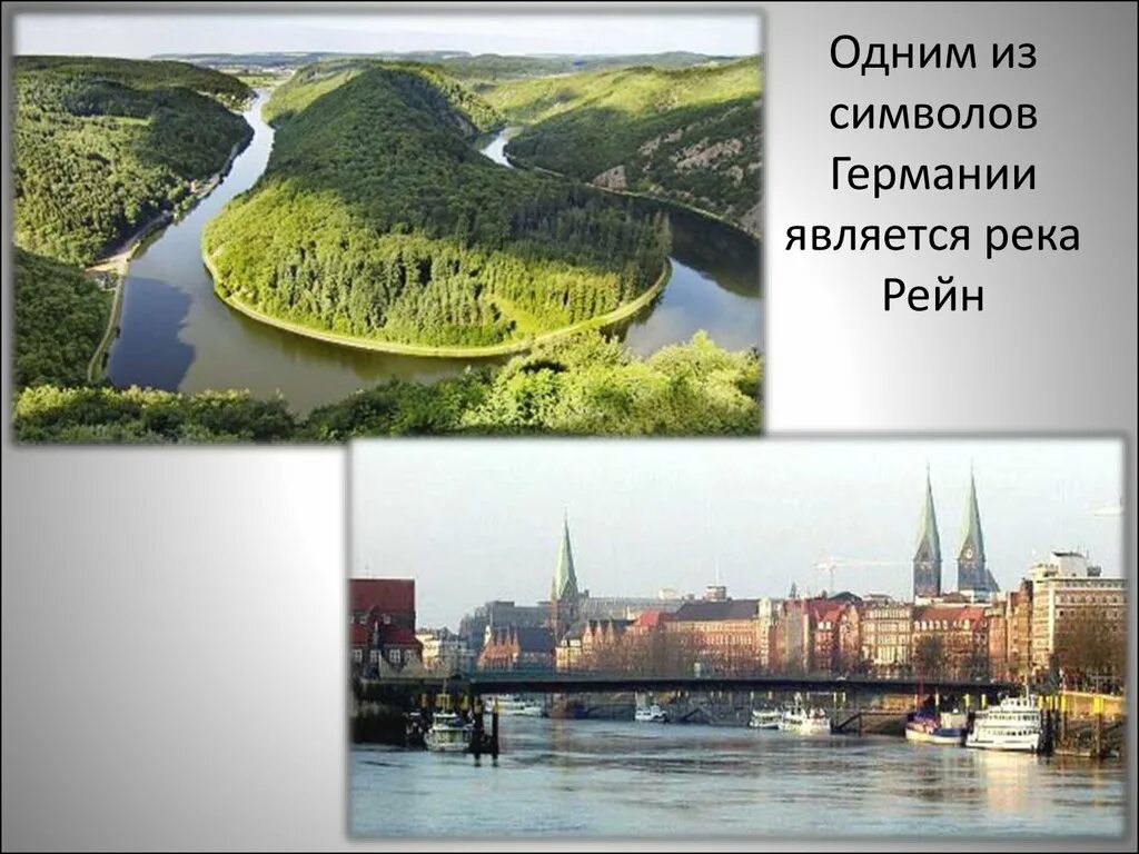 Река Рейн в Германии окружающий мир. Германия презентация. Тема Германия. Презент Германии.