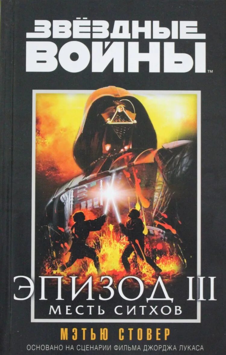 Книга месть купить. Звёздные войны эпизод 3 месть ситхов. Справочник Звездные войны эпизод 3 месть ситхов. Звёздные войны эпизод 3 месть ситхов книга. Мэтью Стовер Звездные войны.