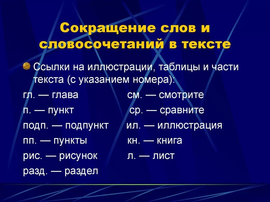 В течение сокращение. Пункт подпункт сокращения. Текст с аббревиатурами. Сокращение слов. Пункты сокращение.