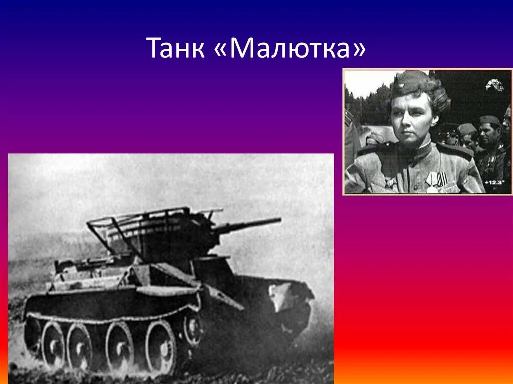 Ада Занегина танк Малютка. Танк Малютка т-60. Танк Малютка ВОВ. Танк малютка