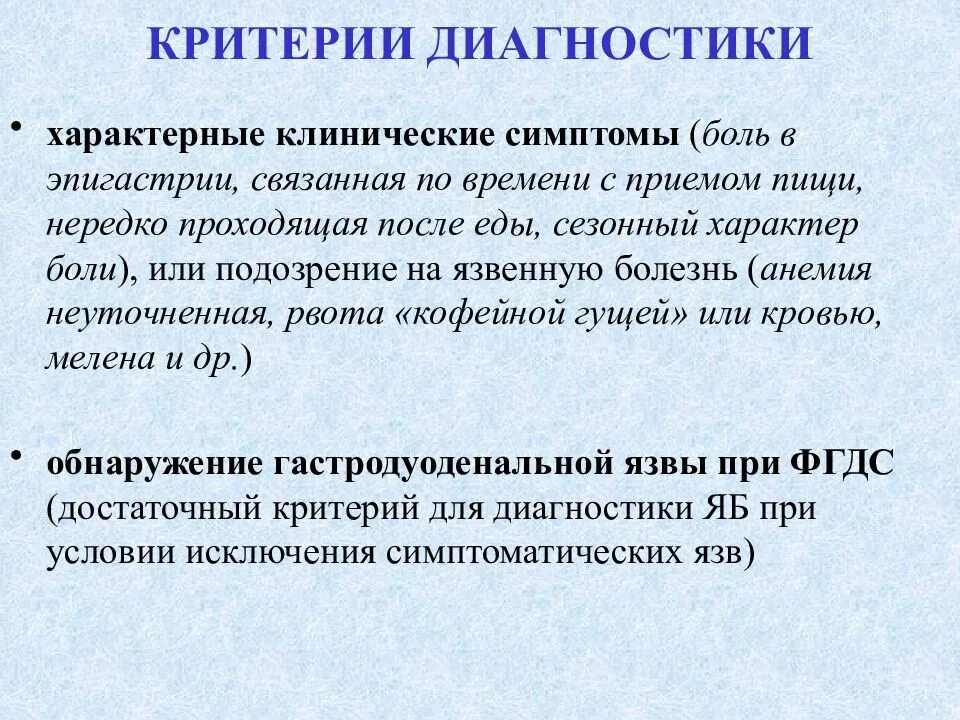 Критерии диагностики язвы. Критерии диагноза язвенной болезни. Диагностические критерии язвенной болезни желудка. Критерии диагностики хронического гастрита. Боль в эпигастрии симптомы