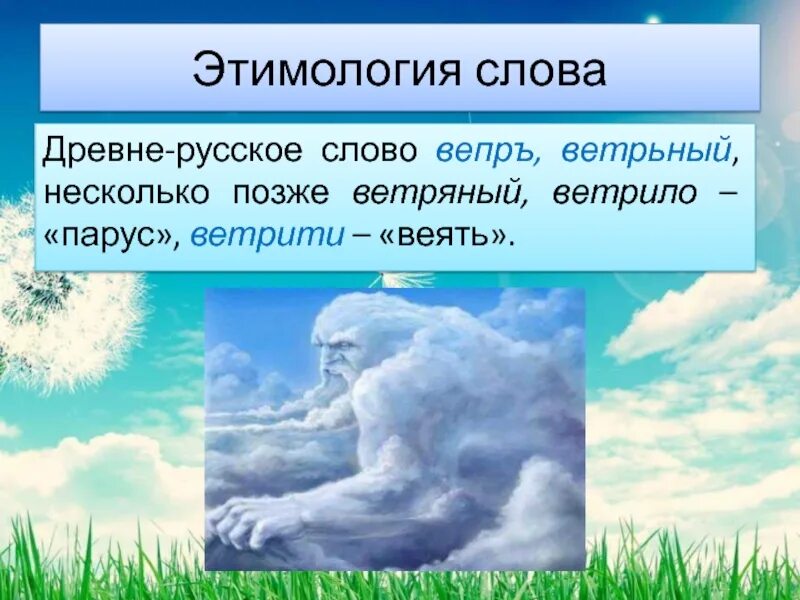 Сл ветров. Слова ветра. Словарное слово ветер. Происхождение слова ветер. Презентация слова ветра.