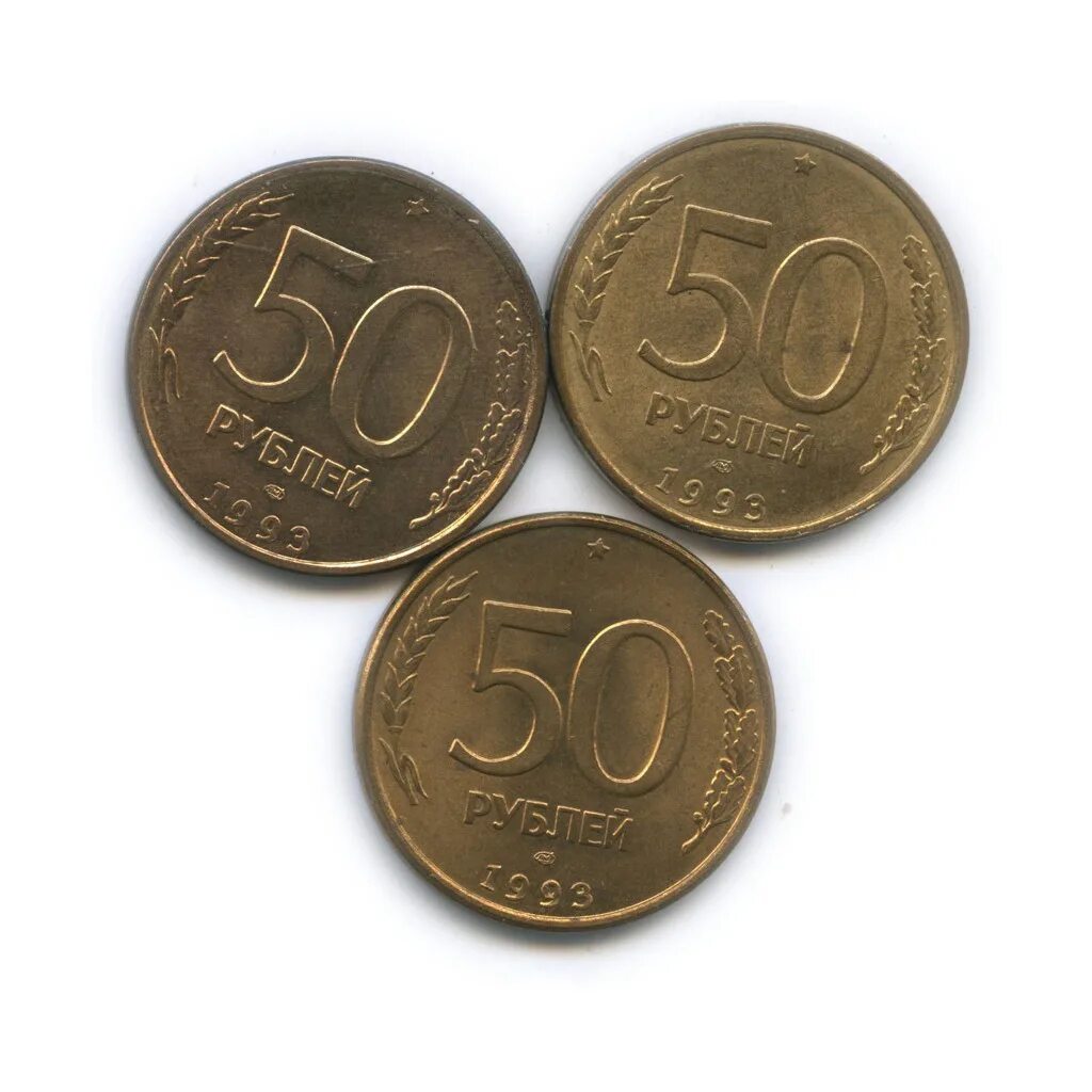 Пятьдесят рублей монет. Монетка 50 1996. Монета 50 рублей. Монета 50 тысяч рублей. Монета 50 заграничные.