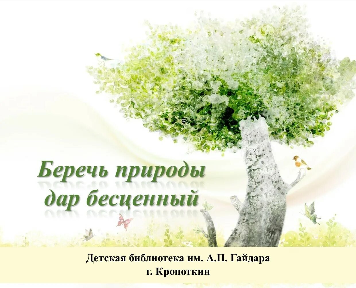 Лес – наше бесценное богатство. Природа бесценный. Природа бесценный. Богатство природы в руках человека. Природа бесценный.