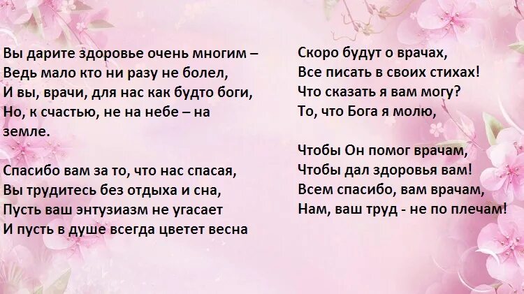 Стихотворение скажи спасибо. Стихи врачам в благодарность. Стихи доктору с благодарностью. Спасибо врачам стихи. Стихотворение спасибо медикам.