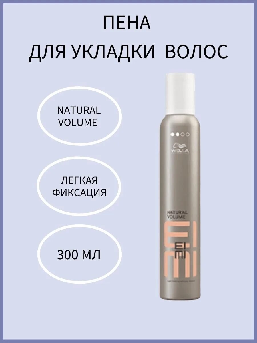 Пена для укладки легкой фиксации 300 мл Wella. Пена для укладки Wella Eimi natural Volume легкой фиксации 500 мл. Eimi Shape Control - пена экстрасильной фиксации 300 мл. Wella Eimi Shape Control Mousse 500 мл. Natural volume