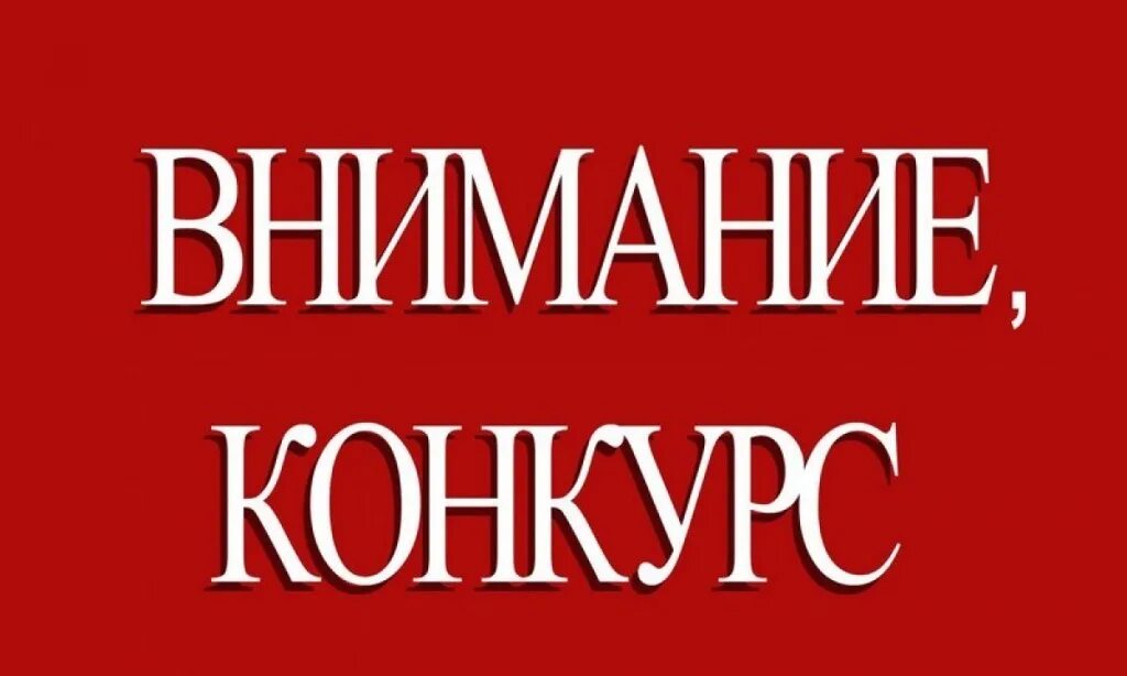 Внимание конкурс. Внимание конкурс объявление. Конкурс нотариус. Конкурс на замещение вакантной должности. Конкурс на лучший документ