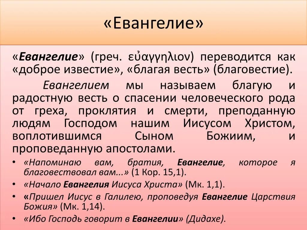 Объясните значение слова евангелие