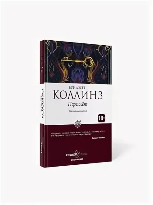 Переплет бриджет коллинз обложка. Коллинз переплет. Переплет коллинз. Бриджер коринз переплет. Переплет книга коллинз.