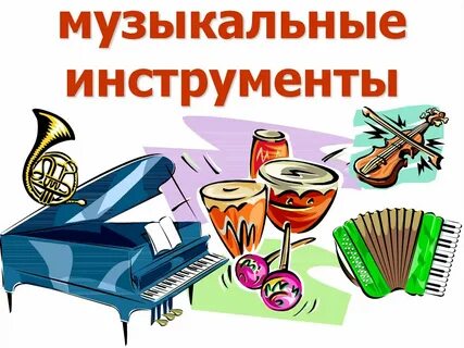 Темы по музыке для детей
