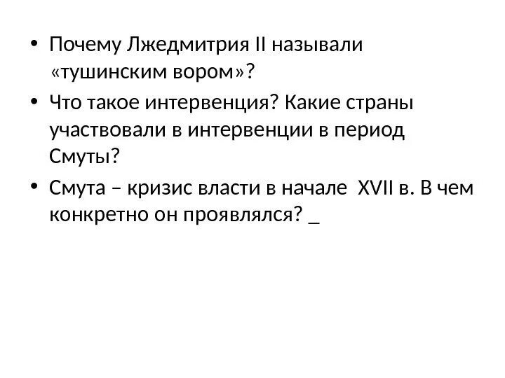 Лжедмитрия 2 прозвали Тушинским вором. Почему Лжедмитрия прозвали Тушинским вором.