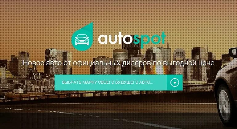 Автоспот.ру. Спот подбор авто. Autospot блоггер. Автоспот.ру Томск.