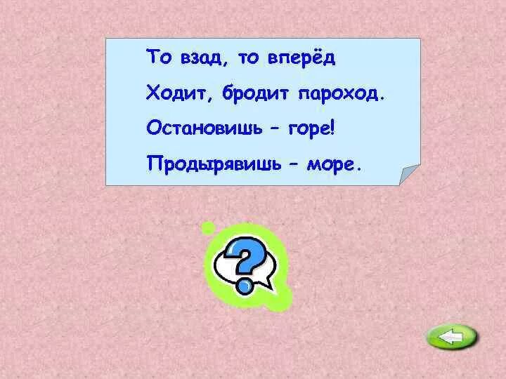 Взад вперед почему. Ходить взад и вперед. Взад и вперед часть речи. Ходит взад и вперед никогда. Ходит бродит пароход.