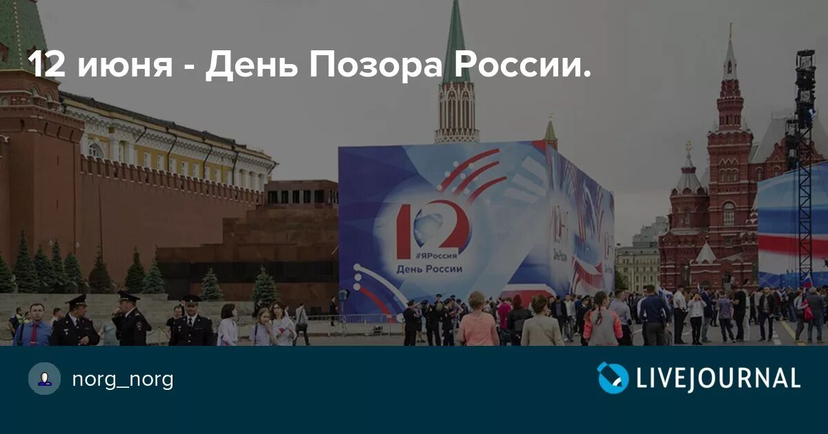 Алексеев 12 июня. С днём России 12 июня. День России день позора России. 12 Июня день колонизации России. День национального позора России.