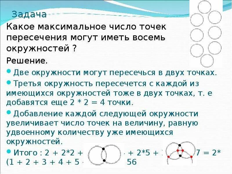 Какое максимальное количество точек пересечения имеют 8 окружностей. Какое максимальное число точек пересечения могут иметь 8 окружностей. Задачи с пересекающимися окружностями. Задачи на пересечение окружностей. Какое максимальное количество касаний