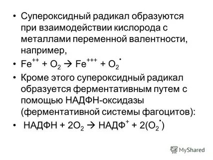 Супероксидный анион радикал