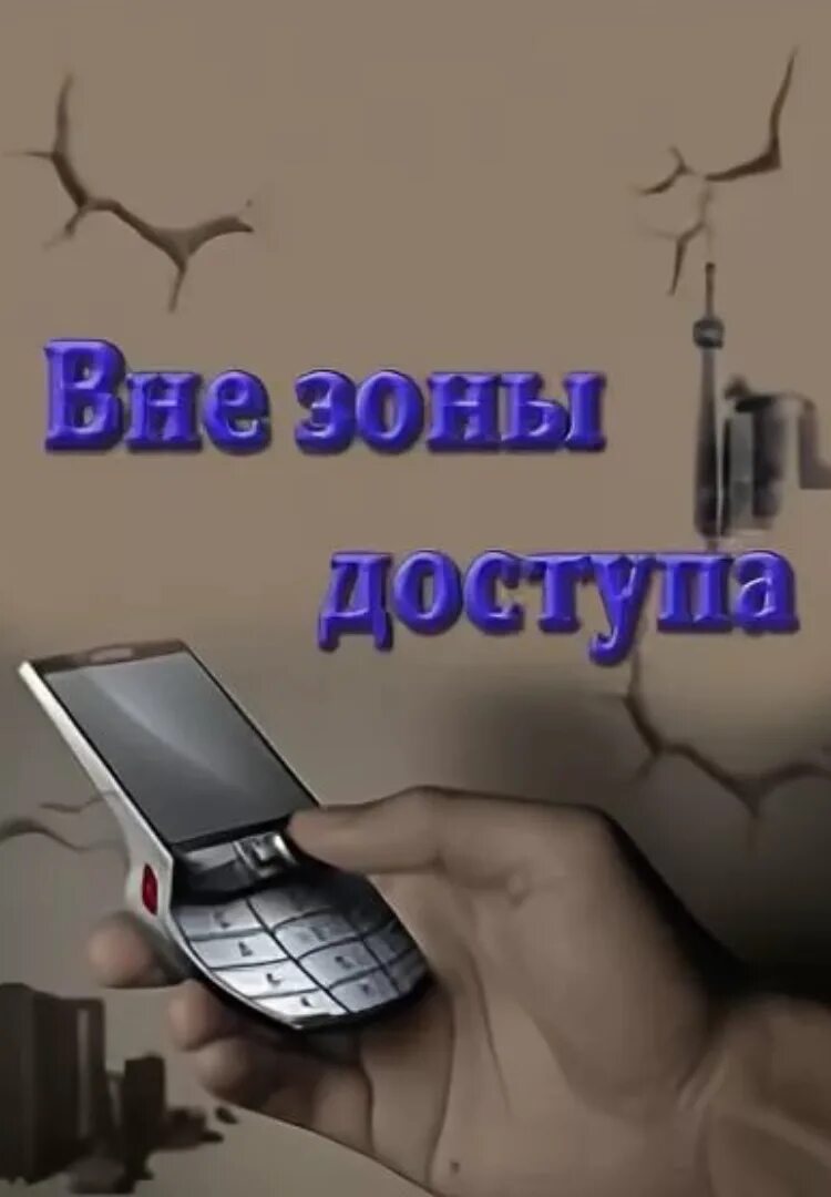 Вне зоны доступа. Абонент вне зоны доступа. Вне доступа картинки. Абонент вне зоны действия сети. Телефон вне доступа