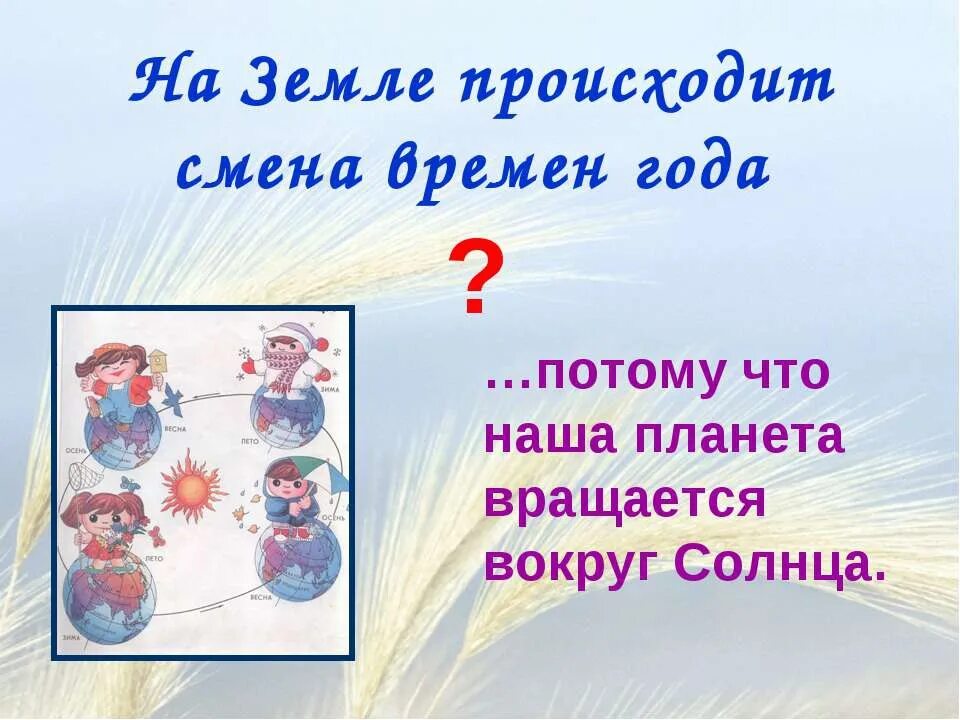 Влияние смены времен. Влияние смены времен года на жизнь. Смена времен года на земле происходит потому 2 класс. Рассказ влияние смен времён года. Смена времен года происходит потому что 2 класс окружающий мир.