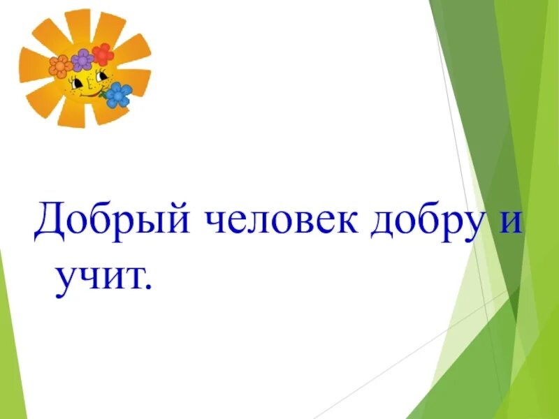 Добрый человек добру и учит. Лобрвц человек учит добру. Добрый человек добру и учит рисунок. Добрый человек добру и учит смысл. Пословица добрый человек добру и учит