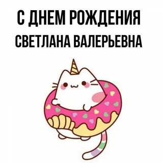 С днем рождения валерьевна открытка