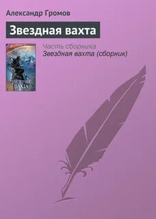 5 минут до грома книга